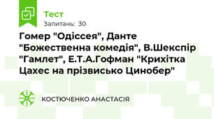Гомер "Одіссея", Данте "Божественна комедія", В.Шекспір "Гамлет", Е.Т.А.Гофман "Крихітка Цахес на прізвисько Цинобер" 