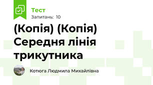 (Копія) (Копія) Середня лінія трикутника