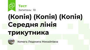 (Копія) (Копія) (Копія) Середня лінія трикутника