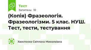 (Копія) Фразеологія. Фразеологізми. 5 клас. НУШ. Тест, тести, тестування