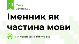 Іменник як частина мови