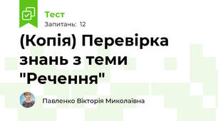 (Копія) Перевірка знань з теми "Речення"