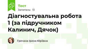 Діагностувальна робота 1 (за підручником Калинич, Дячок)