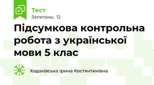 Підсумкова контрольна робота з української мови 5 клас