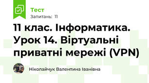 11 клас. Інформатика. Урок 14. Віртуальні приватні мережі (VPN)