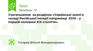 Узагальнення  за розділом «Українські землі в складі Російської імперії наприкінці  ХVІІІ – у першій половині ХІХ століття».
