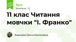 11 клас Читання мовчки "І. Франко"