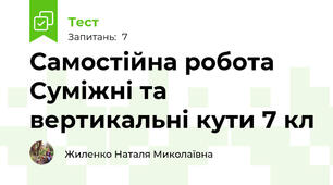 Самостійна робота Суміжні та вертикальні кути 7 кл