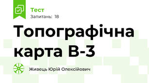 Топографічна карта В-3