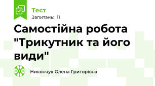  Самостійна робота "Трикутник та його види"