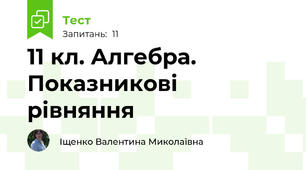11 кл. Алгебра. Показникові рівняння