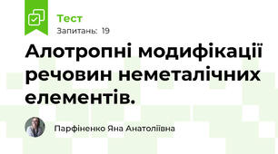 Алотропні модифікації речовин неметалічних елементів.