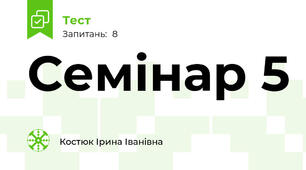 Семінар 5