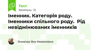 Іменник. Категорія роду. Іменники спільного роду.  Рід невідмінюваних іменників