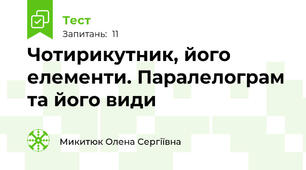 Чотирикутник, його елементи. Паралелограм та його види