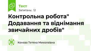 Контрольна робота" Додавання та віднімання звичайних дробів"