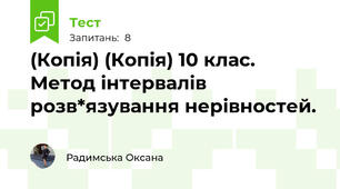 (Копія) (Копія) 10 клас. Метод інтервалів розв*язування нерівностей.