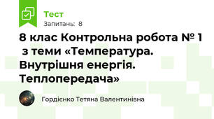 8 клас Контрольна робота № 1  з теми «Температура. Внутрішня енергія. Теплопередача»