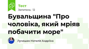 Бувальщина "Про чоловіка, який мріяв побачити море"