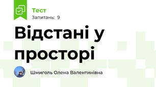 Відстані у просторі