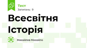 Всесвітня Історія