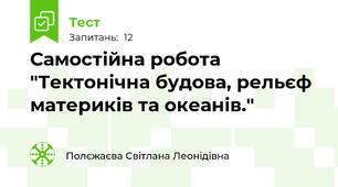 Самостійна робота "Тектонічна будова, рельєф материків та океанів."