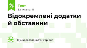 Відокремлені додатки й обставини