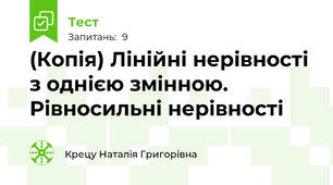 (Копія) Лінійні нерівності з однією змінною. Рівносильні нерівності