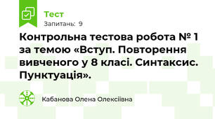 Контрольна тестова робота № 1 за темою «Вступ. Повторення вивченого у 8 класі. Синтаксис. Пунктуація».
