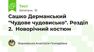 Сашко Дерманський  "Чудове чудовисько". Розділ 2.  Новорічний костюм