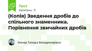 (Копія) Зведення дробів до спільного знаменника. Порівняння звичайних дробів