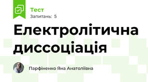 Електролітична диссоціація 