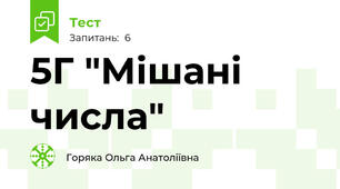 5Г "Мішані числа"