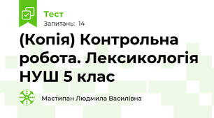 (Копія) Контрольна робота. Лексикологія НУШ 5 клас