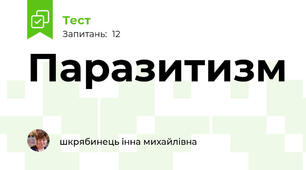 Паразитизм