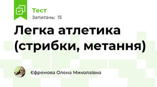 Легка атлетика (стрибки, метання)