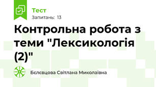 Контрольна робота з теми "Лексикологія (2)"