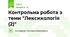 Контрольна робота з теми "Лексикологія (2)"