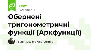  Обернені тригонометричні функції (Аркфункції)
