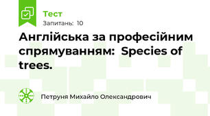 Англійська за професійним спрямуванням:  Species of trees.
