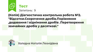 (Копія) Діагностична контрольна робота №2. "Відсотки.Скорочення дробів.Порівняння ,додавання і віднімання дробів .Перетворення звичайних дробів у десяткові."