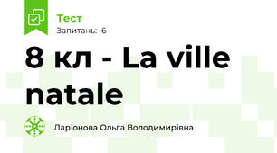 8 кл - La ville natale