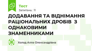 ДОДАВАННЯ ТА ВІДНІМАННЯ РАЦІОНАЛЬНИХ ДРОБІВ  З ОДНАКОВИМИ ЗНАМЕННИКАМИ