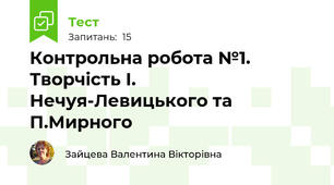 Контрольна робота №1.  Творчість І. Нечуя-Левицького та П.Мирного 