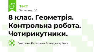 8 клас. Геометрія. Контрольна робота. Чотирикутники.