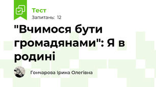 "Вчимося бути громадянами": Я в родині