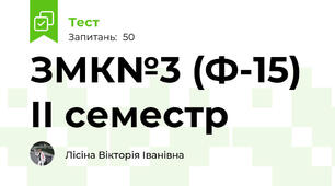 ЗМК№3 (Ф-15) ІІ семестр