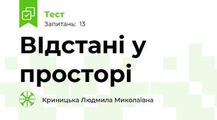 ВІдстані у просторі