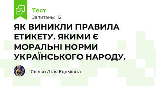 ЯК ВИНИКЛИ ПРАВИЛА ЕТИКЕТУ. ЯКИМИ Є МОРАЛЬНІ НОРМИ УКРАЇНСЬКОГО НАРОДУ.
