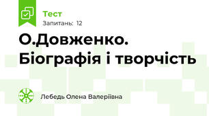 О.Довженко. Біографія і творчість